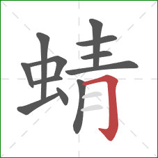 蜻的笔顺第12画：横折钩