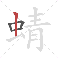 蜻的笔顺第4画：竖