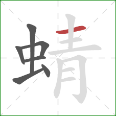 蜻的笔顺第7画：横