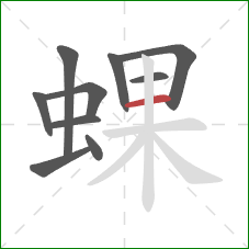 蜾的笔顺第10画：横