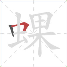 蜾的笔顺第2画：横折