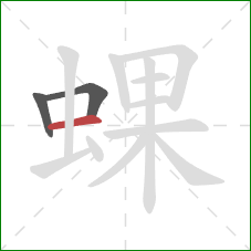蜾的笔顺第3画：横
