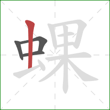 蜾的笔顺第4画：竖