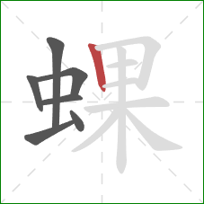 蜾的笔顺第7画：竖