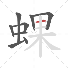 蜾的笔顺第9画：横