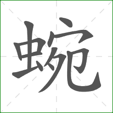 蜿的部首 蜿的部首