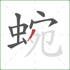 蜿的笔顺第10画:撇 蜿的笔顺第10画:撇