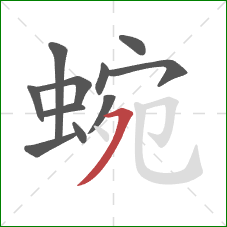 蜿的笔顺第11画:横撇 蜿的笔顺第11画:横撇