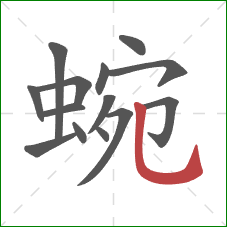 蜿的笔顺第14画:竖弯钩 蜿的笔顺第14画:竖弯钩