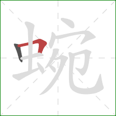 蜿的笔顺第2画:横折 蜿的笔顺第2画:横折