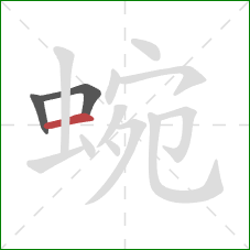 蜿的笔顺第3画:横 蜿的笔顺第3画:横