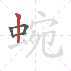 蜿的笔顺第4画:竖 蜿的笔顺第4画:竖