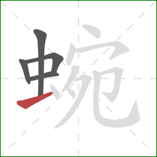 蜿的笔顺第5画:提 蜿的笔顺第5画:提