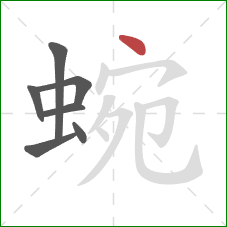 蜿的笔顺第7画:点 蜿的笔顺第7画:点