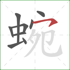 蜿的笔顺第9画:横钩 蜿的笔顺第9画:横钩