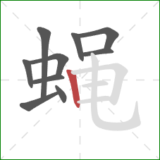 蝇的笔顺第10画：竖