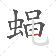 蝇的笔顺第13画：横