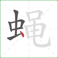蝇的笔顺第6画：点