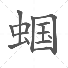 蝈的部首 蝈的部首