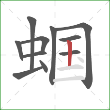 蝈的笔顺第11画:竖 蝈的笔顺第11画:竖
