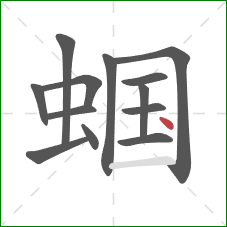 蝈的笔顺第13画:点 蝈的笔顺第13画:点