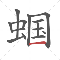 蝈的笔顺第14画:横 蝈的笔顺第14画:横