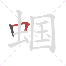 蝈的笔顺第2画:横折 蝈的笔顺第2画:横折