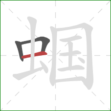 蝈的笔顺第3画:横 蝈的笔顺第3画:横