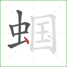 蝈的笔顺第6画:点 蝈的笔顺第6画:点