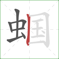 蝈的笔顺第7画:竖 蝈的笔顺第7画:竖