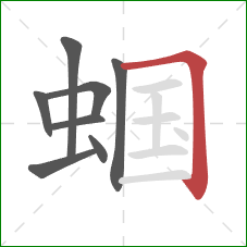 蝈的笔顺第8画:横折 蝈的笔顺第8画:横折