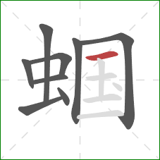 蝈的笔顺第9画:横 蝈的笔顺第9画:横