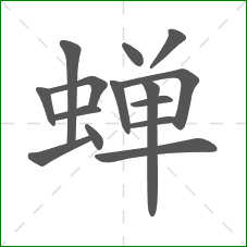 蝉的部首 蝉的部首