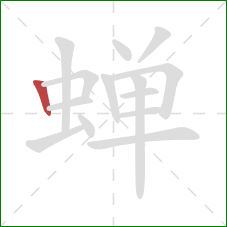 蝉的笔顺第1画:竖 蝉的笔顺第1画:竖