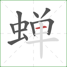 蝉的笔顺第11画:横 蝉的笔顺第11画:横