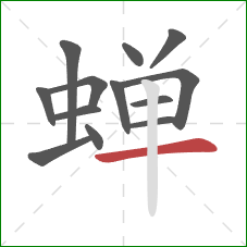 蝉的笔顺第13画:横 蝉的笔顺第13画:横