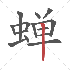 蝉的笔顺第14画:竖 蝉的笔顺第14画:竖