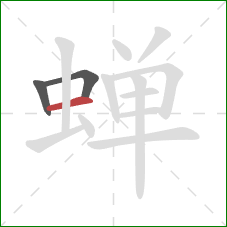 蝉的笔顺第3画:横 蝉的笔顺第3画:横