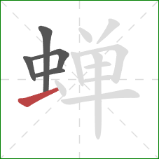 蝉的笔顺第5画:横 蝉的笔顺第5画:横