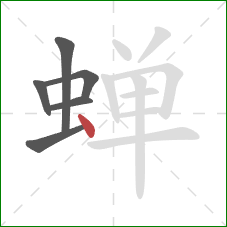 蝉的笔顺第6画:点 蝉的笔顺第6画:点