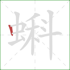 蝌的笔顺第1画:竖 蝌的笔顺第1画:竖