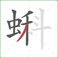 蝌的笔顺第10画:撇 蝌的笔顺第10画:撇