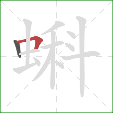 蝌的笔顺第2画:横折 蝌的笔顺第2画:横折