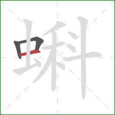 蝌的笔顺第3画:横 蝌的笔顺第3画:横