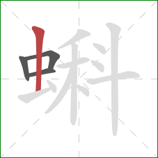 蝌的笔顺第4画:竖 蝌的笔顺第4画:竖