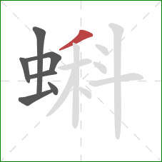 蝌的笔顺第7画:撇 蝌的笔顺第7画:撇