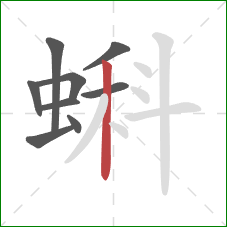 蝌的笔顺第9画:竖 蝌的笔顺第9画:竖