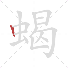 蝎的笔顺第1画：竖