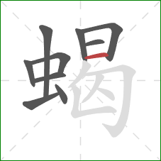 蝎的笔顺第10画：横