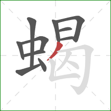 蝎的笔顺第11画：撇